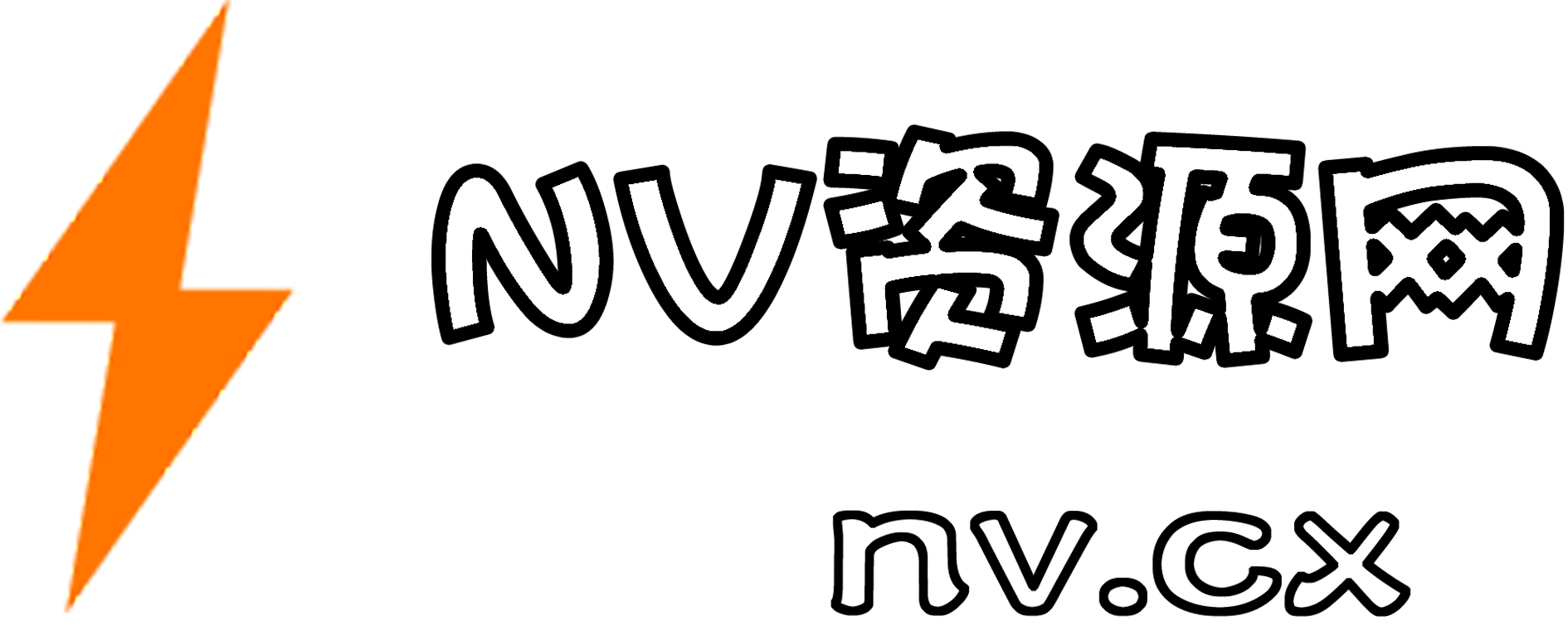 NV资源网