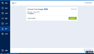 Acronis True Image 2021 25.10.1 - NV资源网