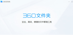 360文件夹 V1.0.0.1001 官方安装版 像浏览器一样浏览文件夹插图