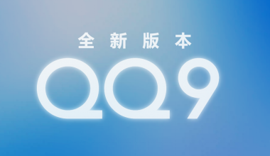 QQ v9.7.23.29392 绿色优化版 - NV资源网